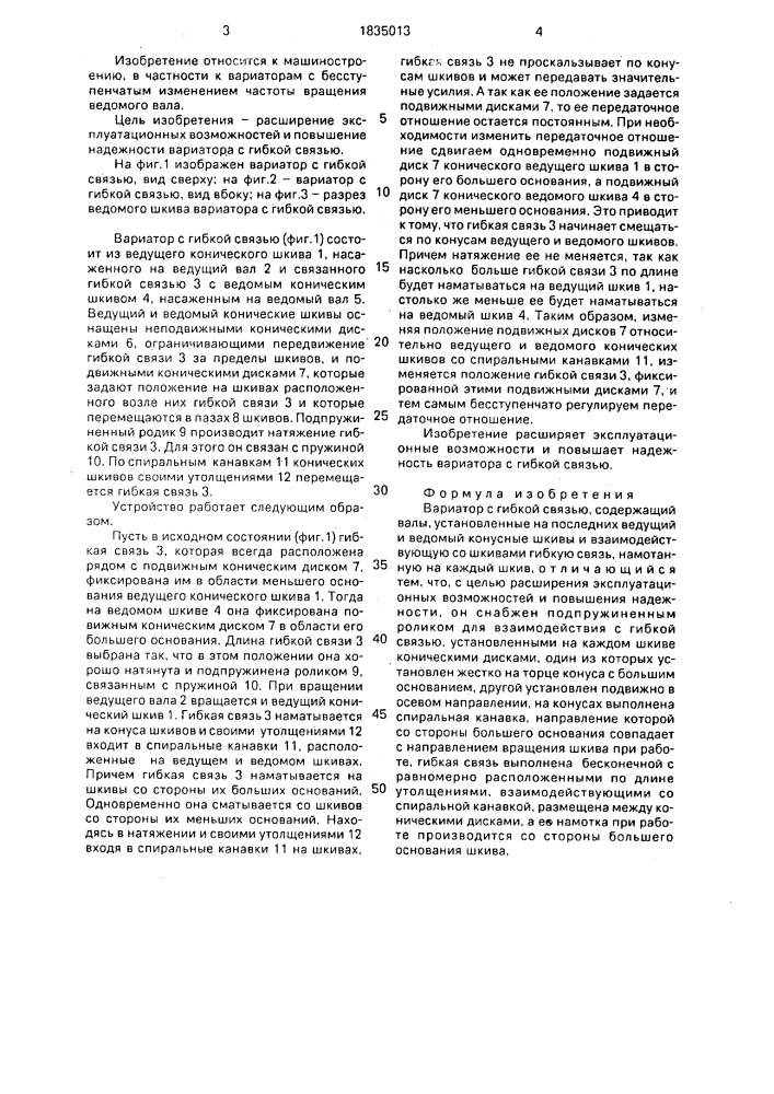 Вариатор с гибкой связью (патент 1835013)