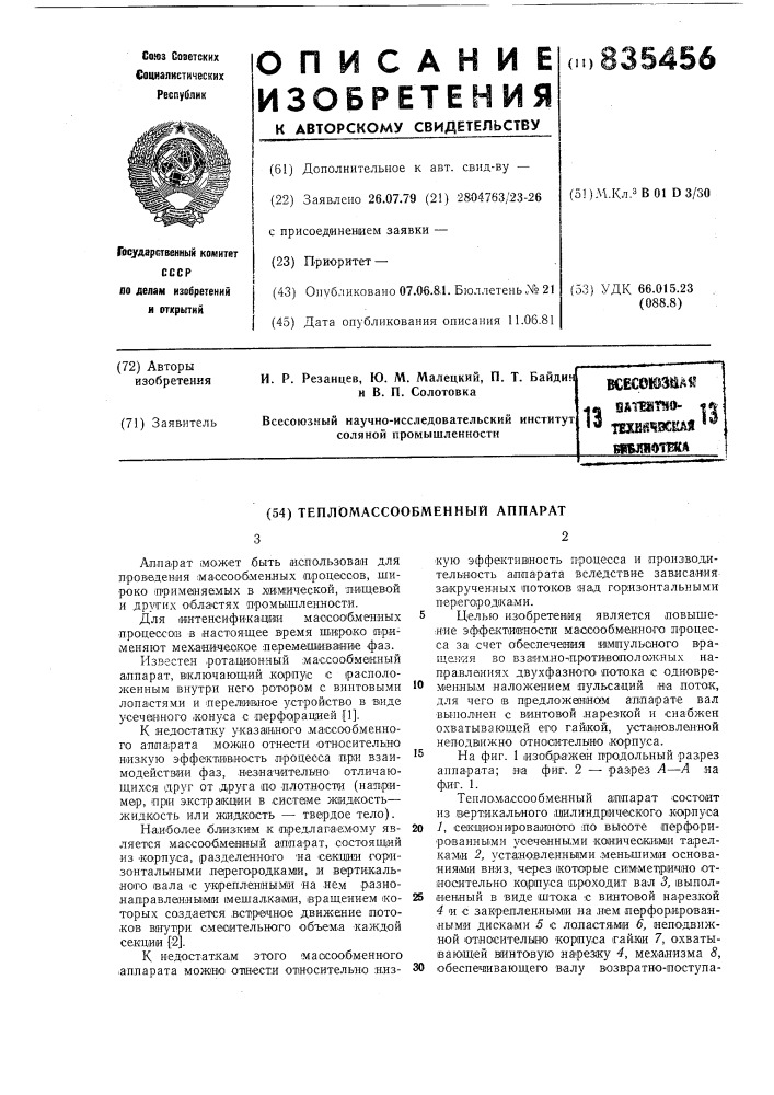 Тепломассообменный аппарат (патент 835456)