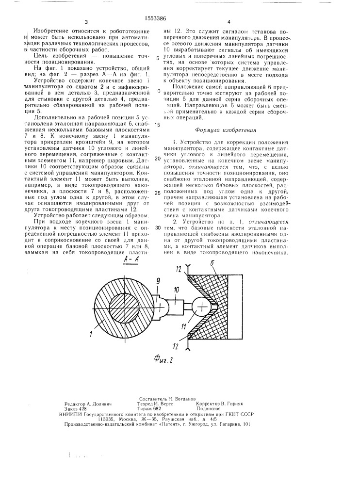 Устройство для коррекции положения манипулятора (патент 1553386)