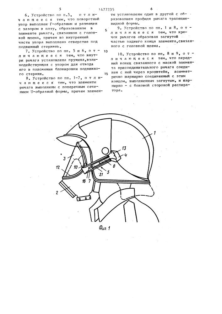 Устройство для крепления респиратора на защитном шлеме (патент 1477235)