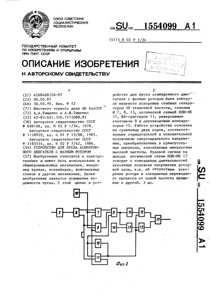 Устройство для пуска асинхронного двигателя с фазным ротором (патент 1554099)