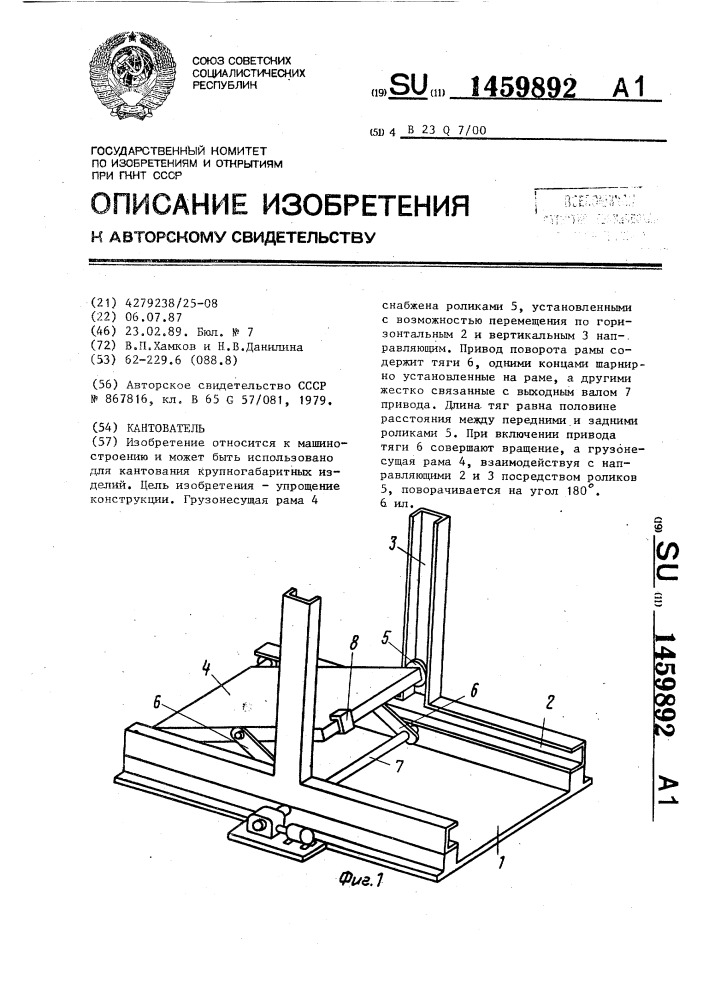 Кантователь (патент 1459892)