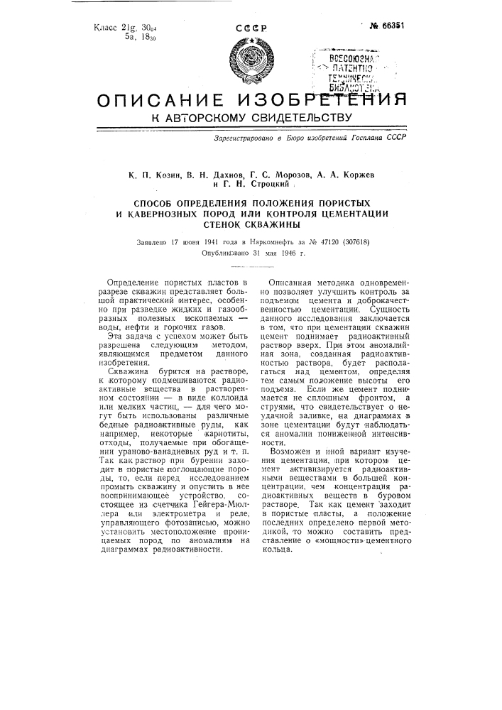 Способ определения положения пористых и кавернозных пород или контроля цементации стенок скважины (патент 66351)