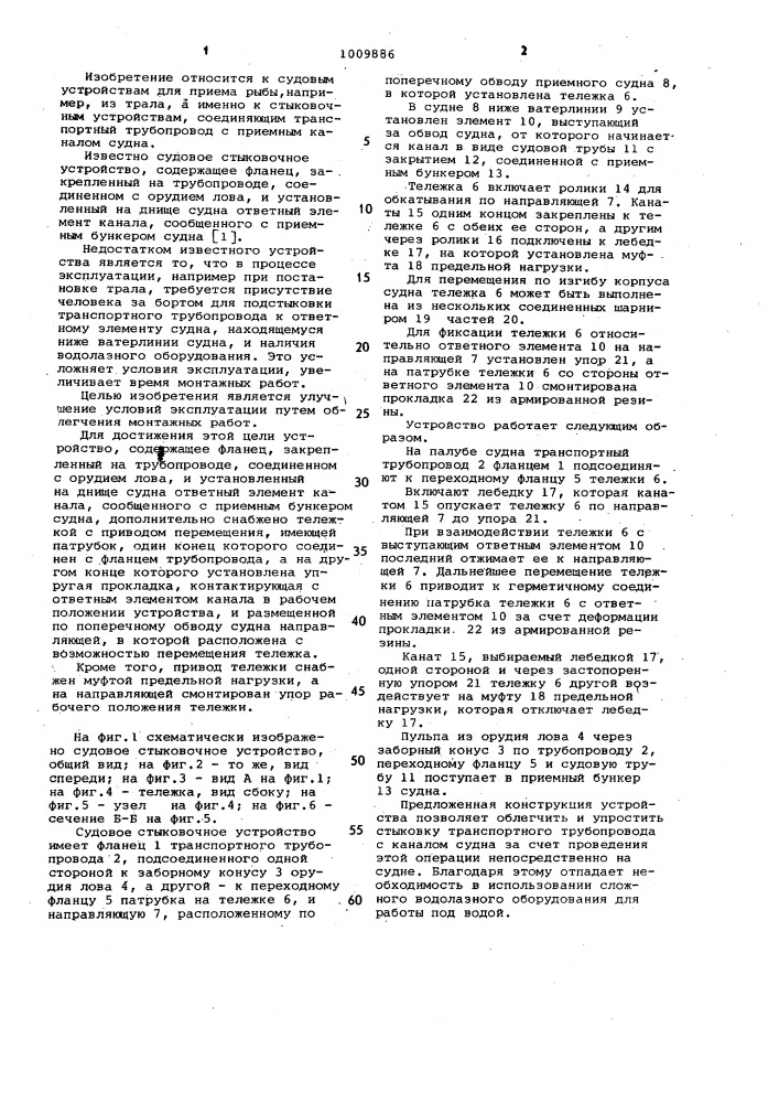 Стыковочное устройство для соединения магистралей судна и орудия лова (патент 1009886)