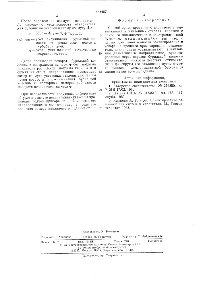 Способ ориентирования отклонителя в вертикальных и наклонных стволах скважин (патент 563487)