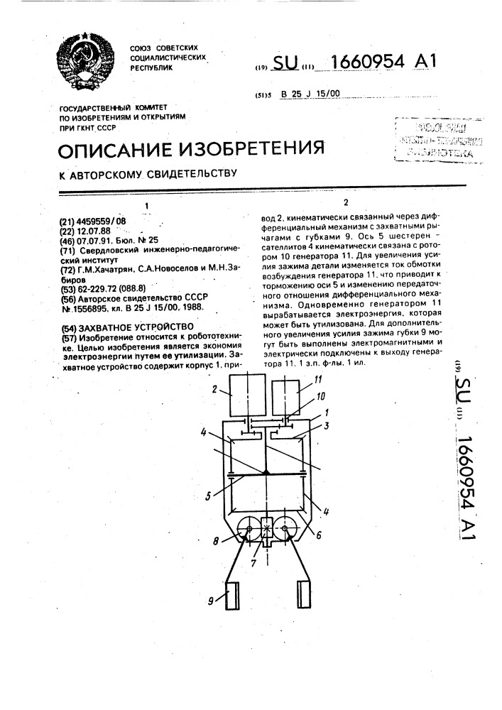 Захватное устройство (патент 1660954)