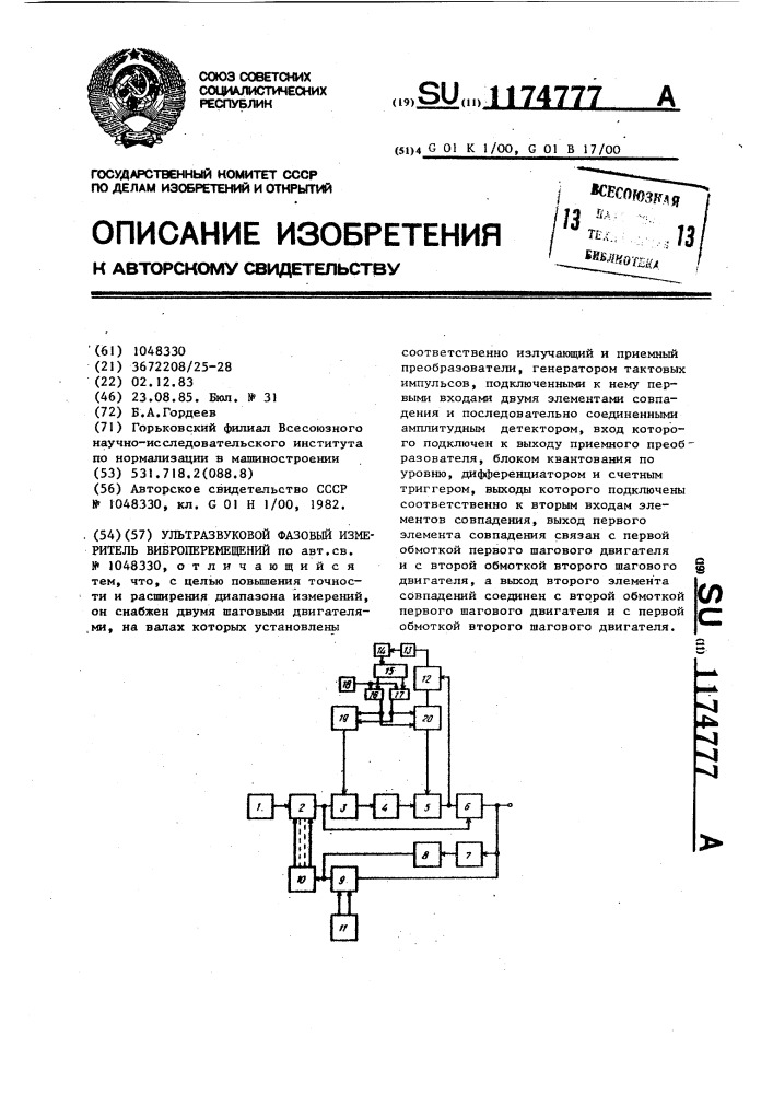 Ультразвуковой фазовый измеритель виброперемещений (патент 1174777)