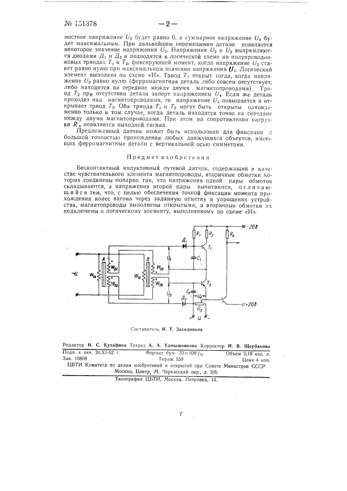 Бесконтактный индуктивный путевой датчик (патент 151378)