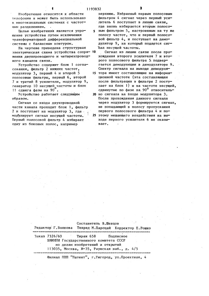 Устройство сопряжения двухпроводного и четырехпроводного каналов связи (патент 1193832)