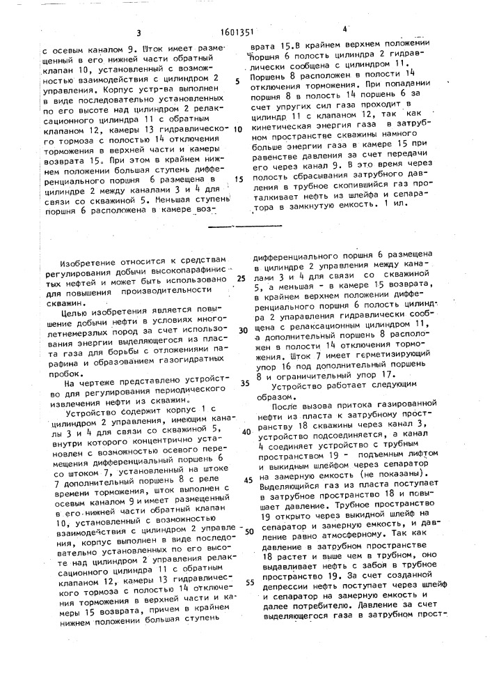 Устройство для регулирования периодического извлечения нефти из скважин (патент 1601351)