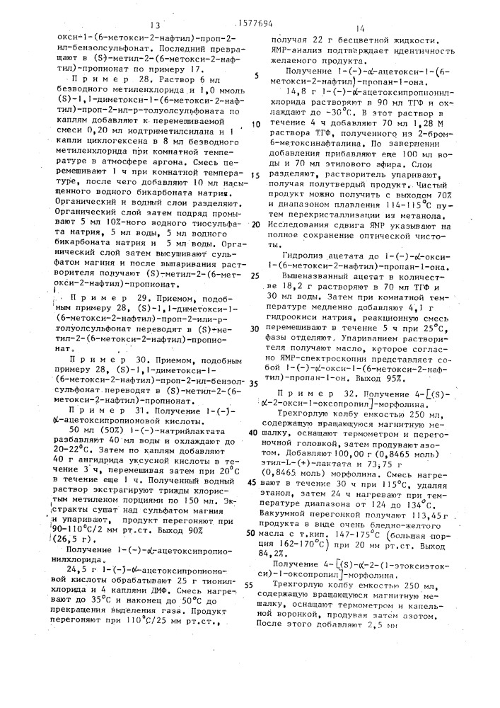 Способ получения оптически активной @ -арилалкановой кислоты, или ее фармацевтически приемлемой натриевой соли, или ее с @ -с @ -алкилового или с @ -с @ - гидроксиалкилового сложного эфира (патент 1577694)