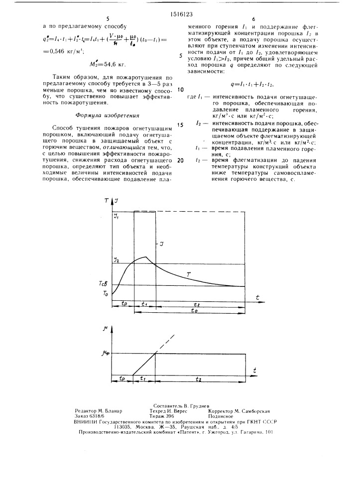 Способ тушения пожаров огнетушащим порошком (патент 1516123)