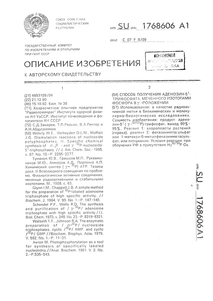 Способ получения аденозин-5 @ -трифосфата, меченного изотопами фосфора в @ -положении (патент 1768606)