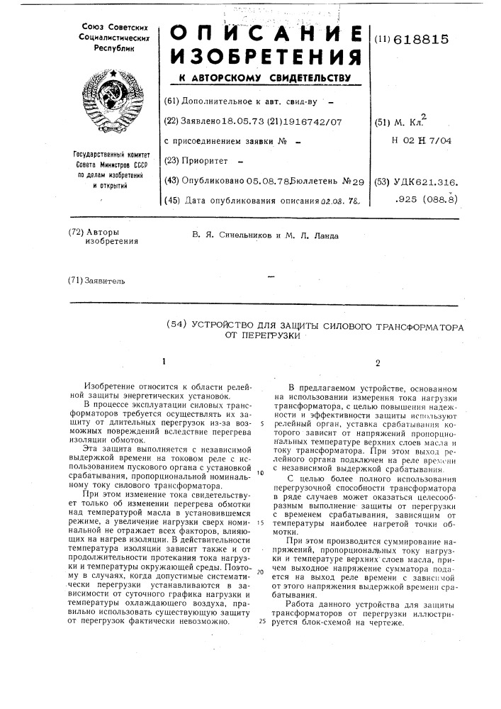 Устройство для защиты силового трансформатора от перегрузки (патент 618815)