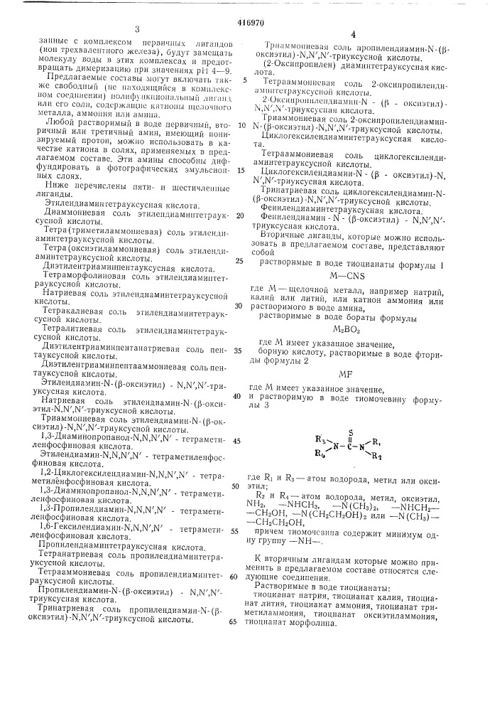 Отбеливающе-фиксирующий состав (патент 416970)