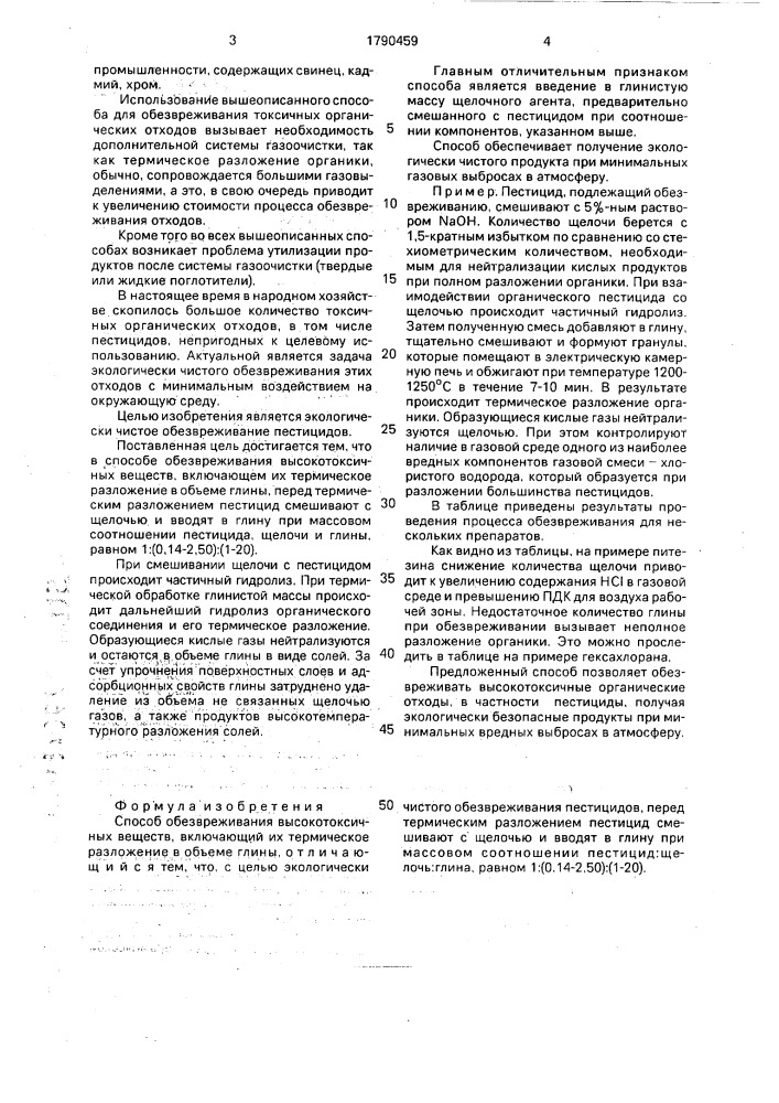 Способ обезвреживания высокотоксичных веществ (патент 1790459)