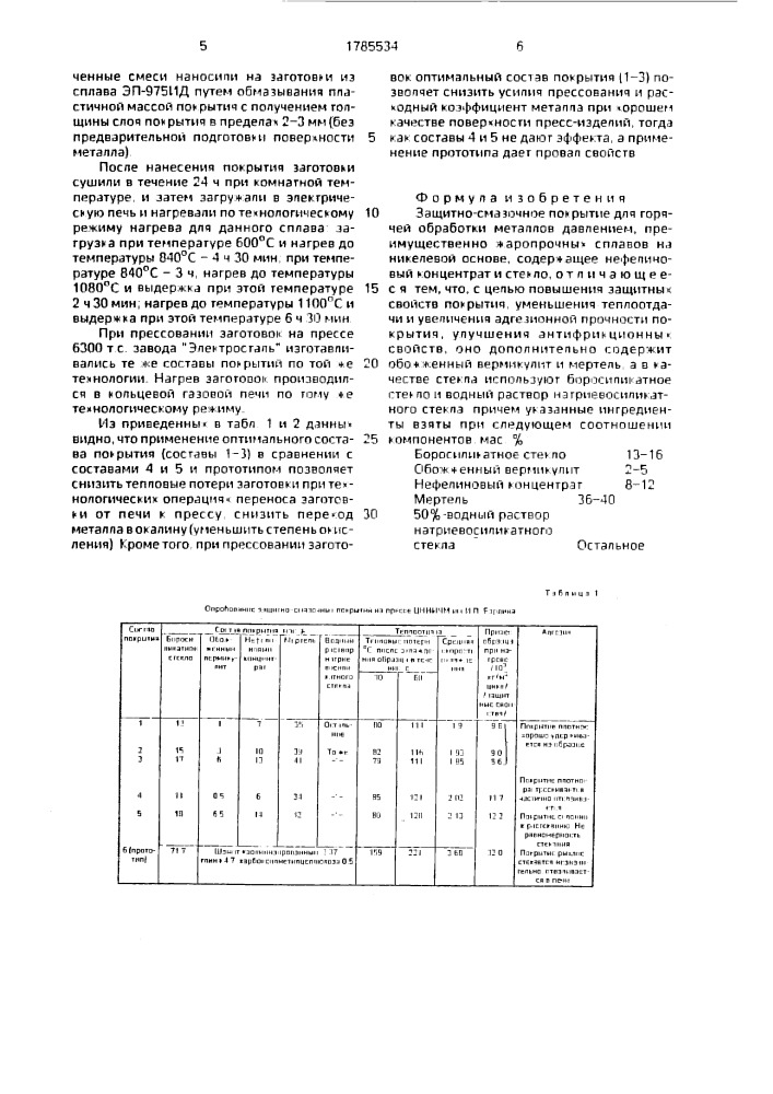 Защитно-смазочное покрытие для горячей обработки металлов давлением (патент 1785534)