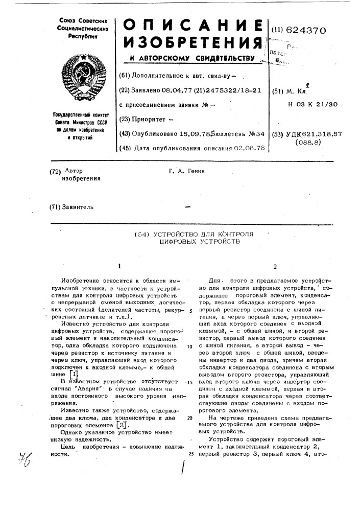 Устройство для контроля цифровых устройств (патент 624370)
