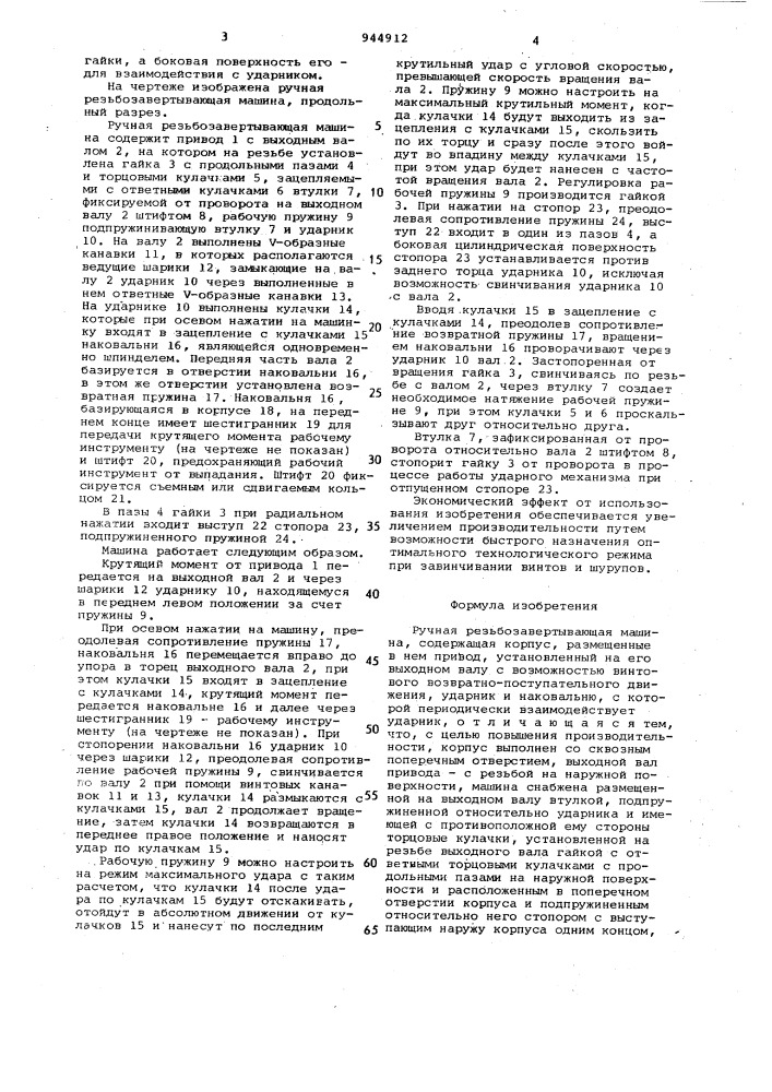 Ручная резьбозавертывающая машина (патент 944912)