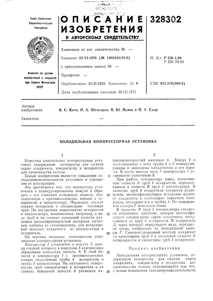 Холодильная компрессорная установка (патент 328302)