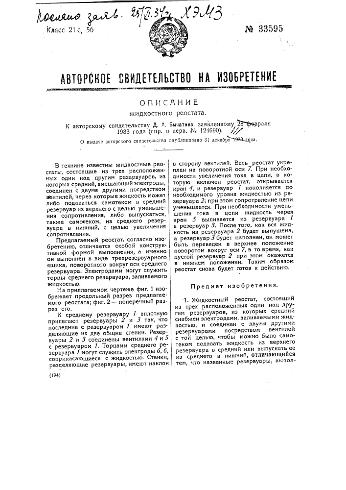 Жидкостный реостат (патент 33595)