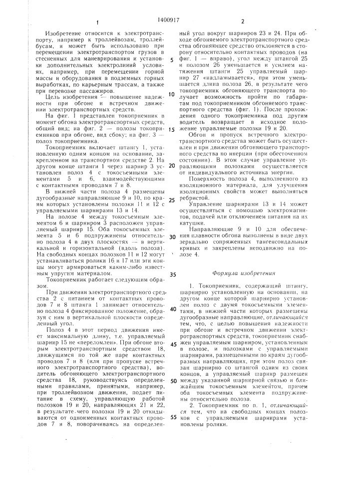 Токоприемник (патент 1400917)