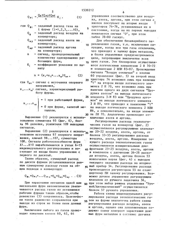 Система управления подачей технологических газов в конвертор при донной продувке (патент 1539212)
