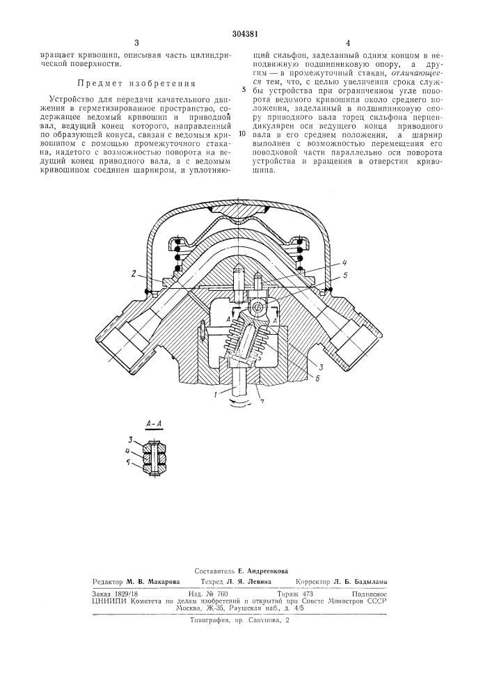 Устройство для передачи качательного движения в герметизированное пространство (патент 304381)
