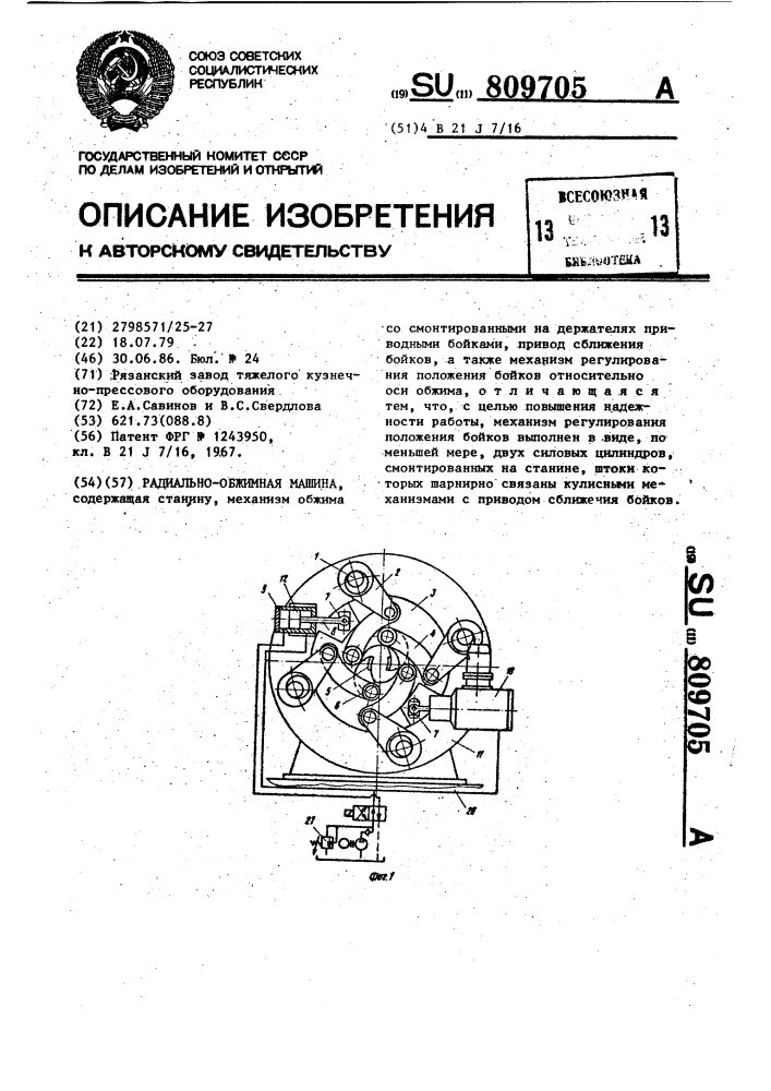 Радиально-обжимная машина (патент 809705)