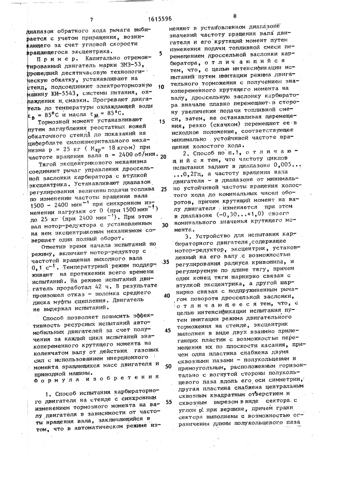 Способ испытания карбюраторного двигателя и устройство для его осуществления (патент 1615596)