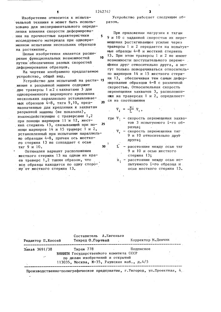 Устройство для испытаний на растяжение (патент 1242747)