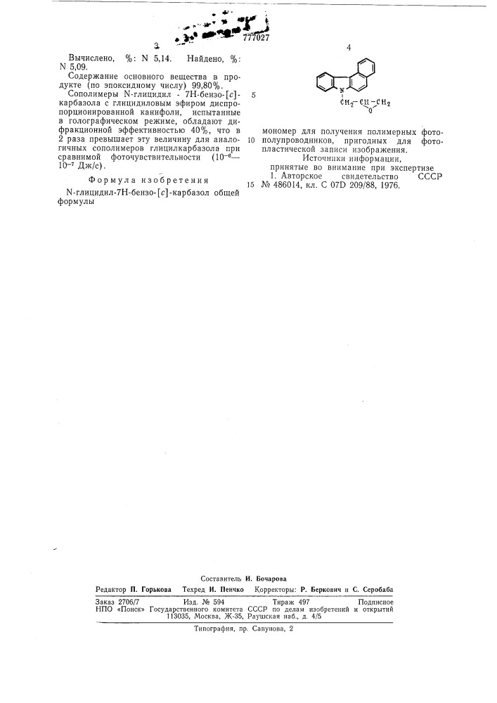 -глицидил-7н-бензо-/с/-карбазолмономер для получения полимерных фотополупроводников, пригодных для фотопластической записи изображения (патент 777027)