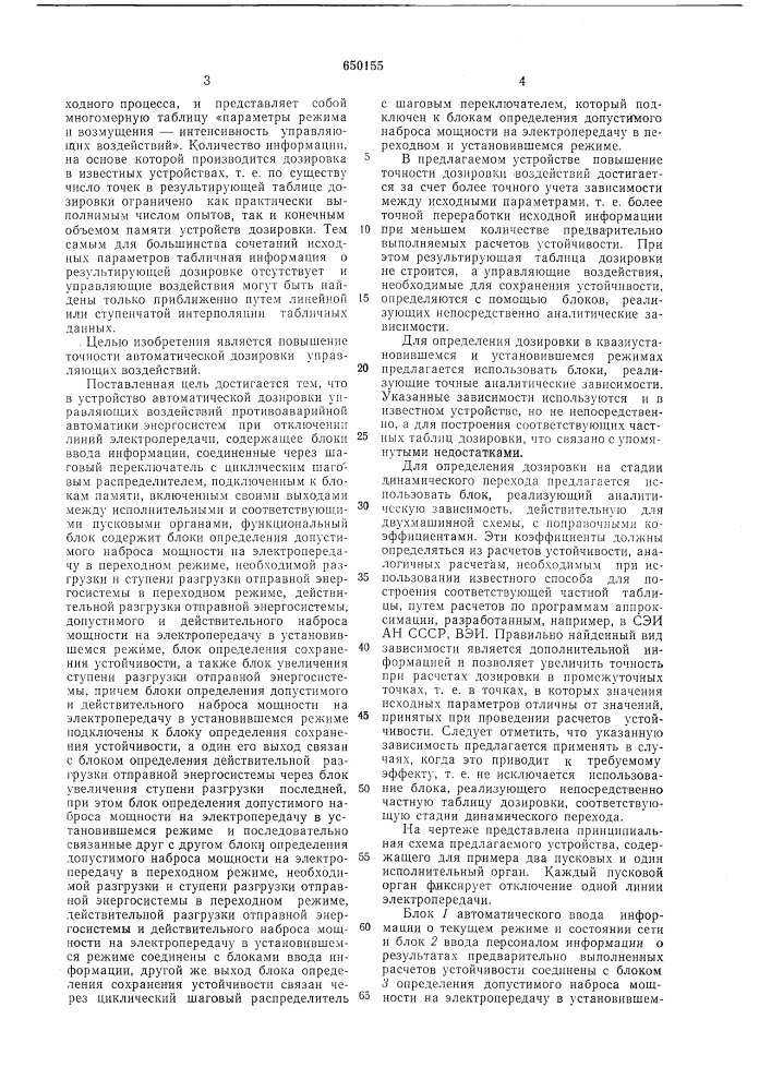 Устройство автоматической дозировки управляющих воздействий противоаварийной автоматики (патент 650155)