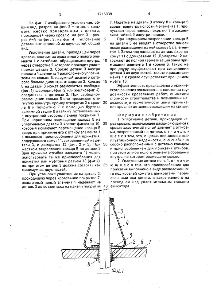 Уплотнение детали, проходящей через кровлю (патент 1716039)