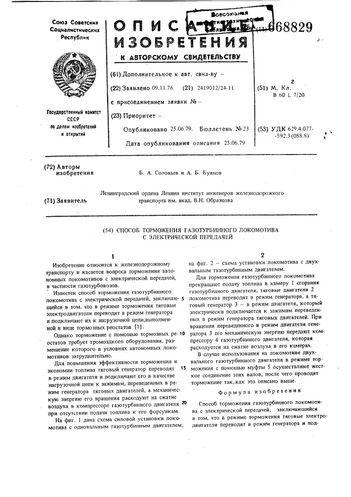 Способ торможения газотурбинного локомотива с электрической передачей (патент 668829)