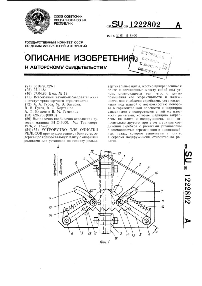 Устройство для очистки рельсов (патент 1222802)