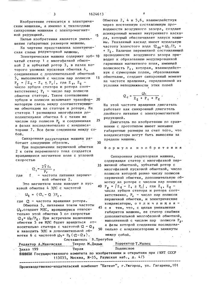 Синхронная редукторная машина (патент 1624613)
