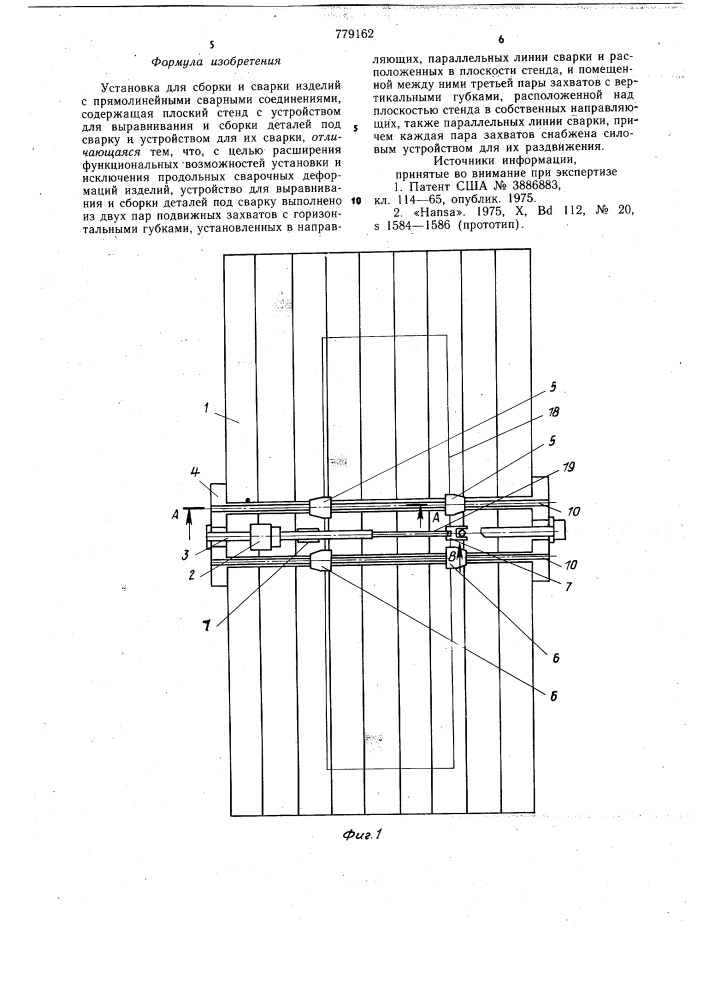 Установка для сборки и сварки изделий с прямолинейными сварными соединениями (патент 779162)