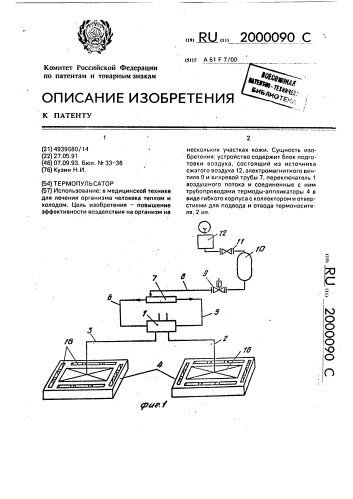 Термопульсатор (патент 2000090)