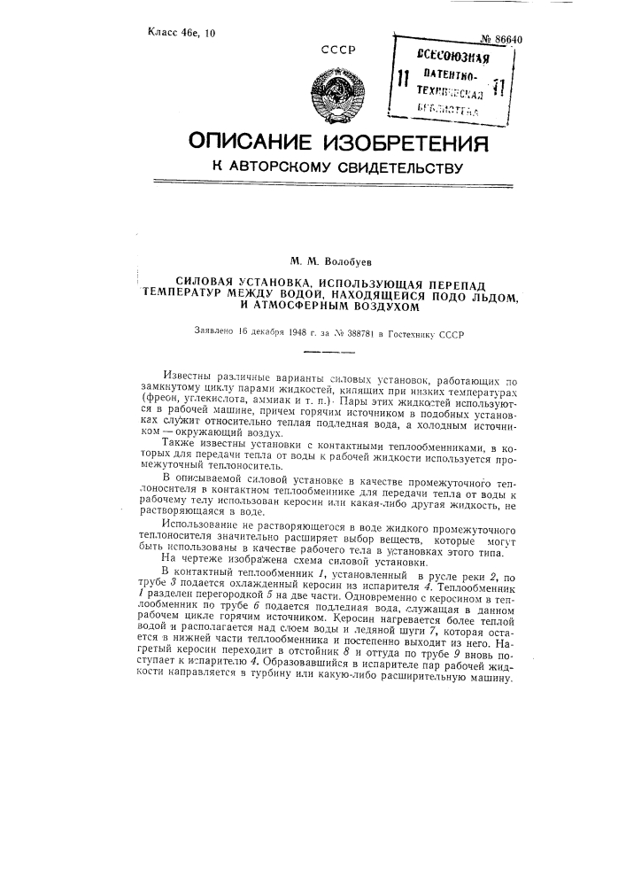 Силовая установка, использующая перепад температур между водой, находящейся подо льдом, и атмосферным воздухом (патент 86640)