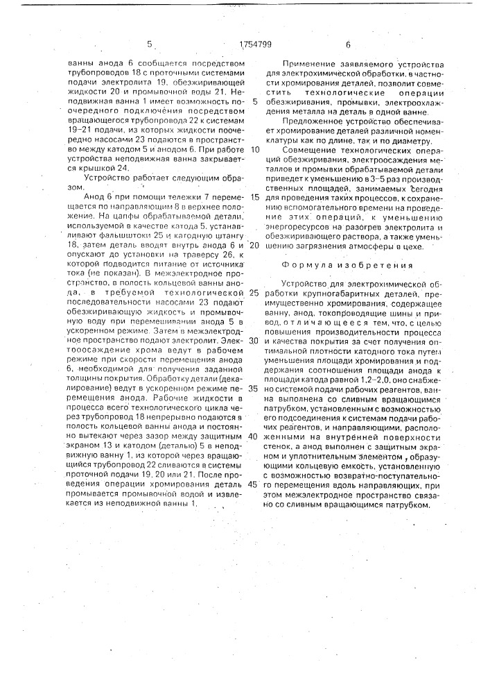 Устройство для электрохимической обработки крупногабаритных деталей (патент 1754799)
