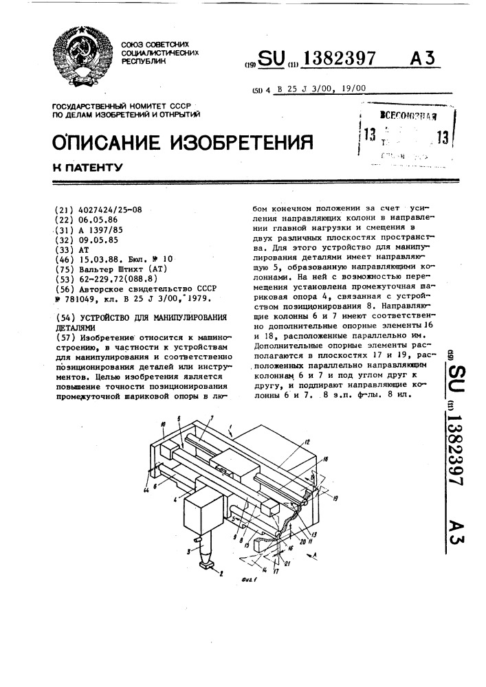 Устройство для манипулирования деталями (патент 1382397)