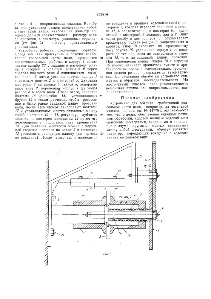 Устройство для обточки сработанной консольной части вала (патент 252814)