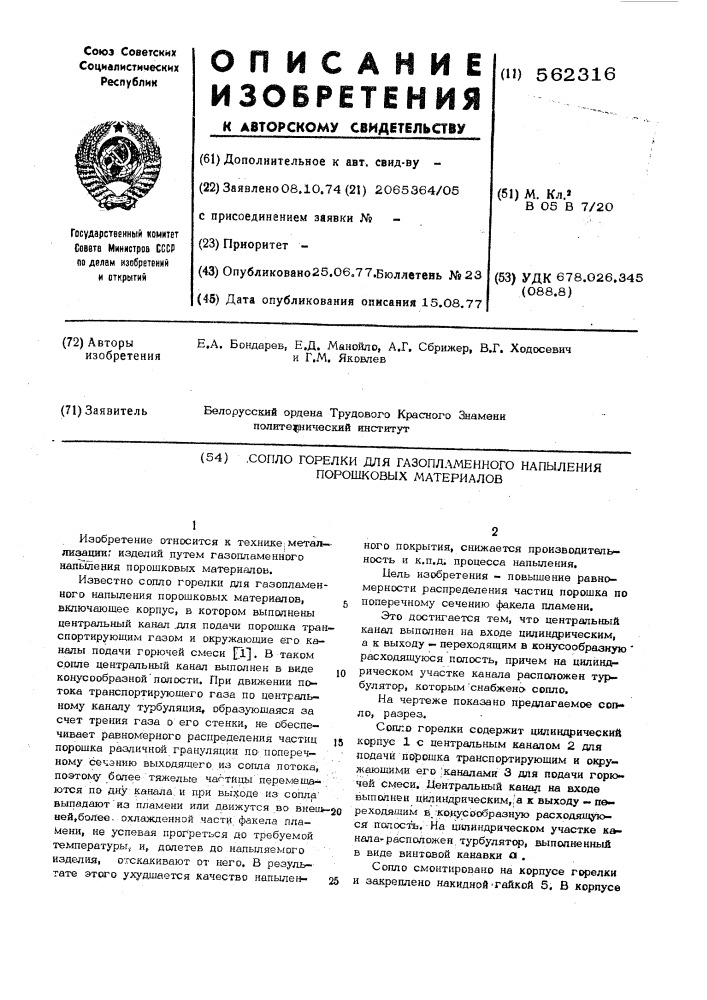 Сопло горелки для газопламенного напыления порошковых материалов (патент 562316)