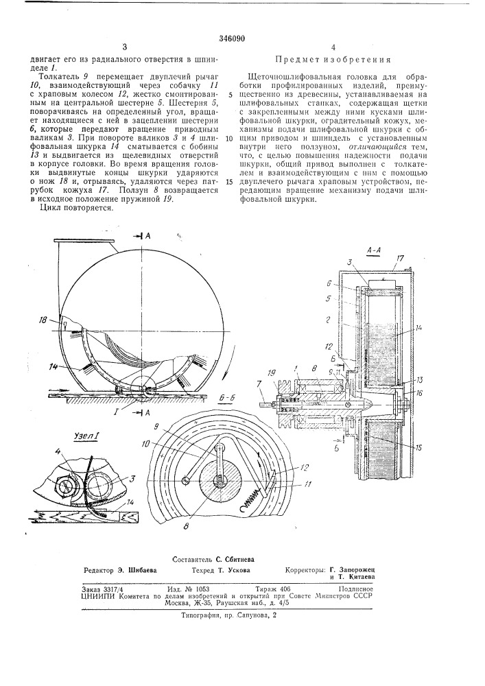 Щеточношлифовальная головка (патент 346090)