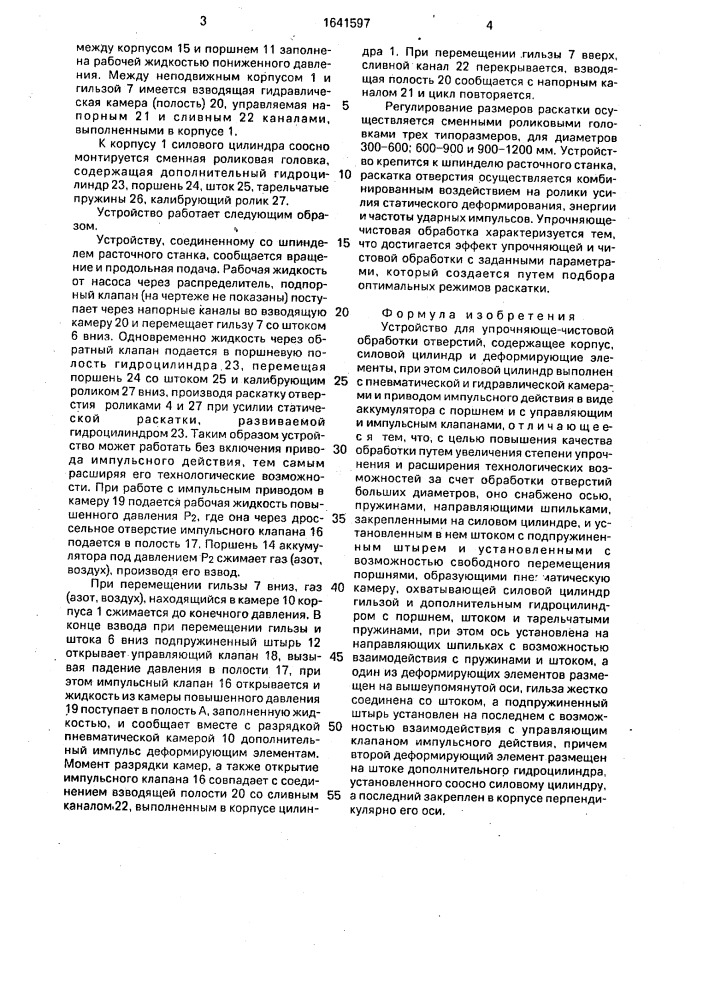 Устройство для упрочняюще-чистовой обработки отверстий (патент 1641597)