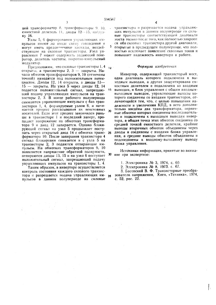Инвертор (патент 594567)