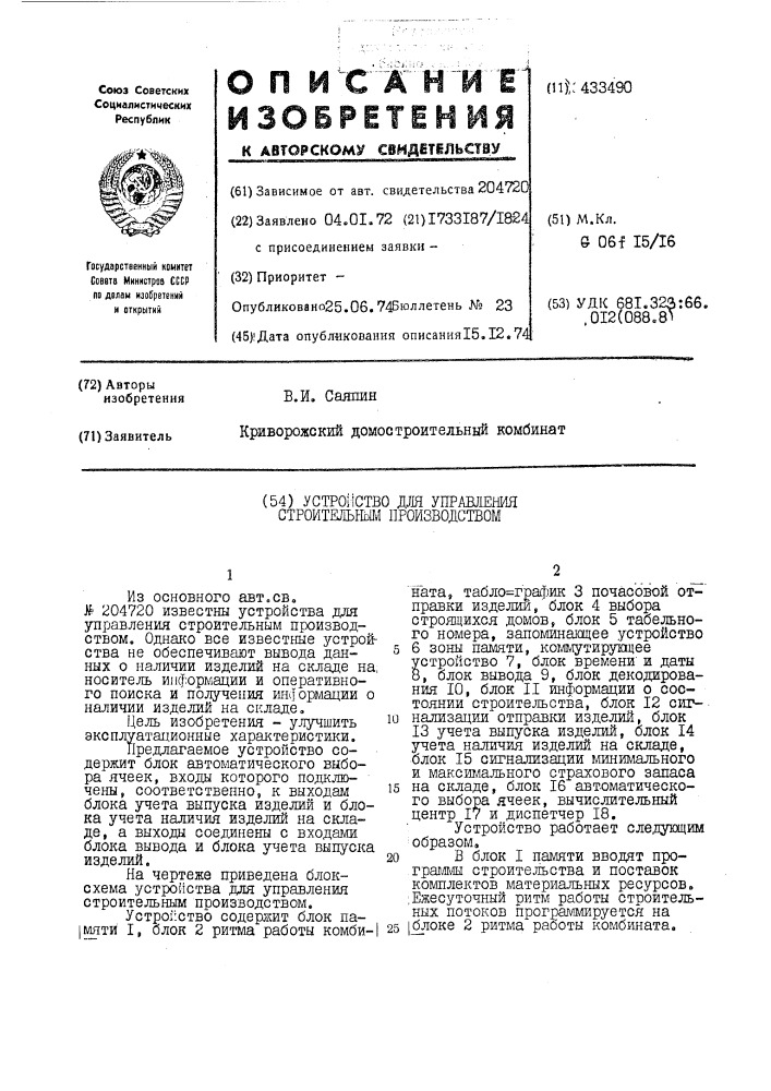 Устройство для управления строиткльрьш производством (патент 433490)