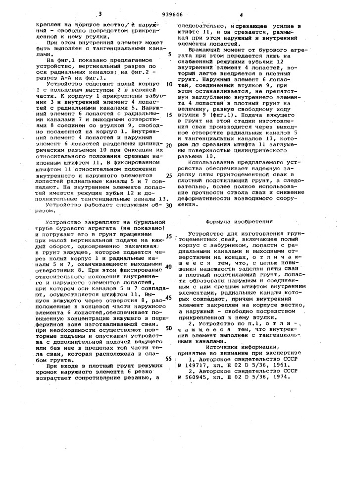 Устройство для изготовления грунтоцементных свай (патент 939646)