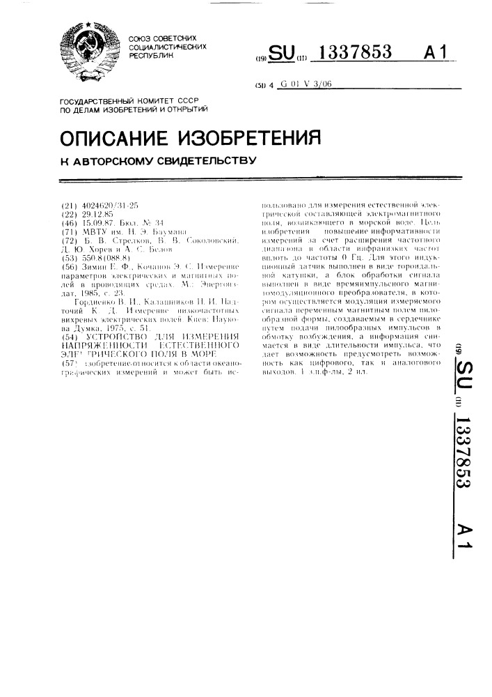 Устройство для измерения напряженности естественного электрического поля в море (патент 1337853)